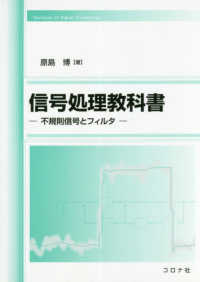 信号処理教科書 - 不規則信号とフィルター