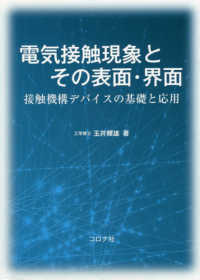 電気接触現象とその表面・界面 - 接触機構デバイスの基礎と応用