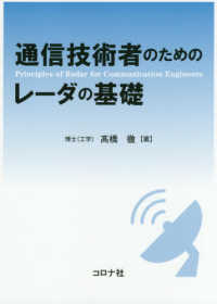 通信技術者のためのレーダの基礎