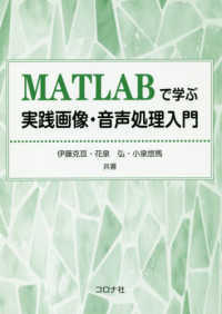 ＭＡＴＬＡＢで学ぶ実践画像・音声処理入門