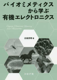 バイオミメティクスから学ぶ有機エレクトロニクス