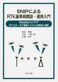 ＳＮＩＰによるＲＴＫ基準局開設・運用入門―Ｒａｓｐｂｅｒｒｙ　ＰｉでＩＣＴ土木／ＩＣＴ農業システムの開発に挑戦