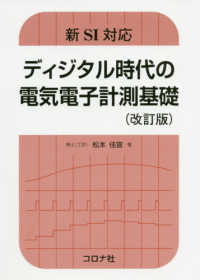 新ＳＩ対応ディジタル時代の電気電子計測基礎 （改訂版）