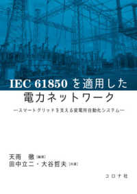 ＩＥＣ６１８５０を適用した電力ネットワーク―スマートグリッドを支える変電所自動化システム