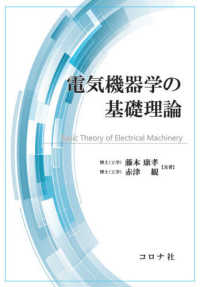 電気機器学の基礎理論