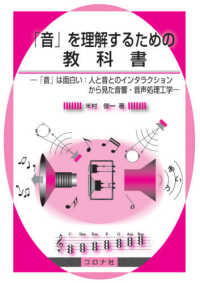 「音」を理解するための教科書 - 「音」は面白い：人と音とのインタラクションから見た