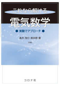 これなら解ける電気数学―実験でアプローチ