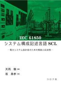 ＩＥＣ　６１８５０　システム構成記述言語ＳＣＬ - 電力システム設計者のための解説と記述例