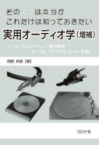 その常識は本当か　これだけは知っておきたい実用オーディオ学 - アース，ＣＤとハイレゾ，室内音響，ケーブル，アナロ （増補）