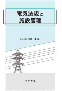 電気法規と施設管理