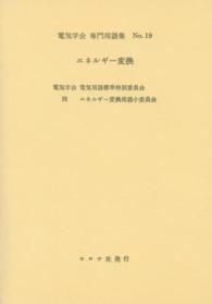 エネルギー変換 電気学会電気専門用語集
