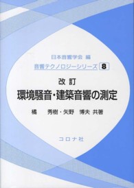 環境騒音・建築音響の測定 音響テクノロジーシリーズ （改訂）