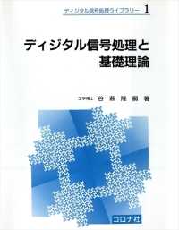 ディジタル信号処理と基礎理論 ディジタル信号処理ライブラリー