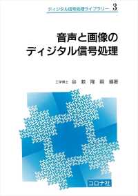 音声と画像のディジタル信号処理 ディジタル信号処理ライブラリー