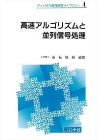 高速アルゴリズムと並列信号処理 ディジタル信号処理ライブラリー