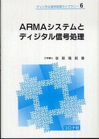 ＡＲＭＡシステムとディジタル信号処理 ディジタル信号処理ライブラリー