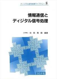 情報通信とディジタル信号処理 ディジタル信号処理ライブラリー