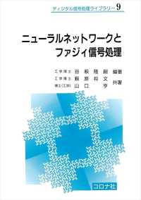 ニューラルネットワークとファジィ信号処理 ディジタル信号処理ライブラリー