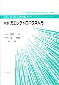 光エレクトロニクス入門 光エレクトロニクス教科書シリーズ （新版）