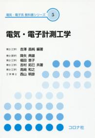 電気・電子系教科書シリーズ<br> 電気・電子計測工学