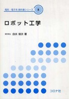 電気・電子系教科書シリーズ<br> ロボット工学