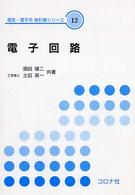 電気・電子系教科書シリーズ<br> 電子回路