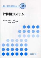 計算機システム 電気・電子系教科書シリーズ