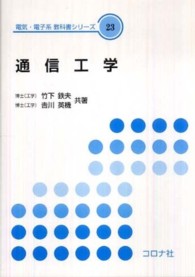 電気・電子系教科書シリーズ<br> 通信工学