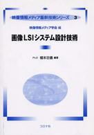 画像ＬＳＩシステム設計技術 映像情報メディア基幹技術シリーズ