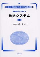 映像情報メディア基幹技術シリーズ<br> 放送システム
