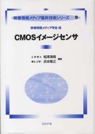 ＣＭＯＳイメージセンサ 映像情報メディア基幹技術シリーズ