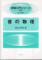 音響入門シリーズ<br> 音の物理