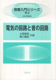 電気の回路と音の回路 音響入門シリーズ