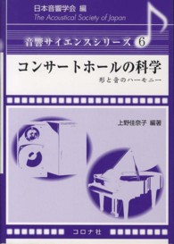 コンサートホールの科学 - 形と音のハーモニー 音響サイエンスシリーズ