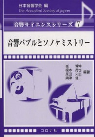 音響バブルとソノケミストリー 音響サイエンスシリーズ