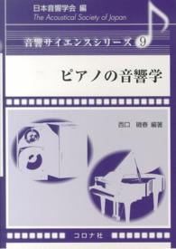 ピアノの音響学 音響サイエンスシリーズ