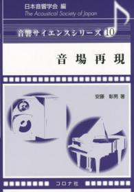 音響サイエンスシリーズ<br> 音場再現