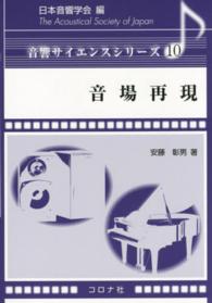 音場再現 音響サイエンスシリーズ