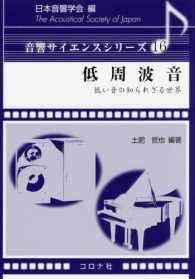 音響サイエンスシリーズ<br> 低周波音―低い音の知られざる世界