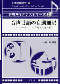 音響サイエンスシリーズ<br> 音声言語の自動翻訳―コンピュータによる自動翻訳を目指して