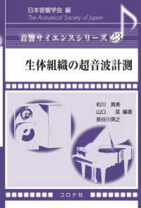 生体組織の超音波計測 音響サイエンスシリーズ