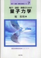 電子・通信・情報のための量子力学 電子・通信・情報の基礎コース