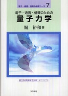 電子・通信・情報の基礎コース<br> 電子・通信・情報のための量子力学