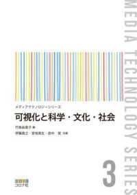 可視化と科学・文化・社会 メディアテクノロジーシリーズ