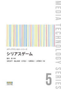 シリアスゲーム メディアテクノロジーシリーズ