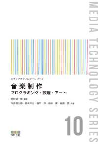 音楽制作 - プログラミング・数理・アート メディアテクノロジーシリーズ