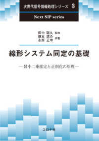 線形システム同定の基礎 - 最小二乗推定と正則化の原理 次世代信号情報処理シリーズ