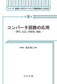 コンバータ回路の応用 - ＰＦＣ，ＬＬＣ，ＰＳＦＢ，ＯＢＣ シリーズ基礎から学ぶスイッチング電源回路とその応用