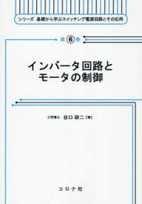インバータ回路とモータの制御 シリーズ基礎から学ぶスイッチング電源回路とその応用