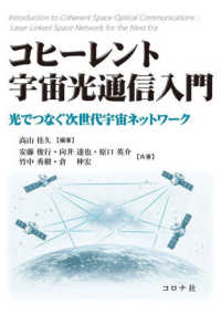 コヒーレント宇宙光通信入門 - 光でつなぐ次世代宇宙ネットワーク